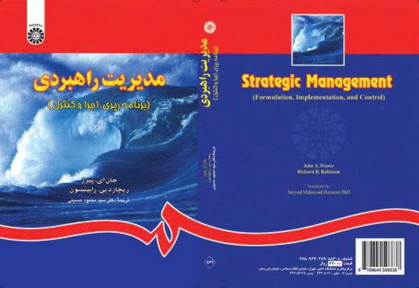 مدیریت راهبردی (برنامه‌ریزی، اجرا و کنترل)