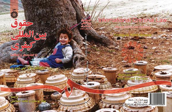 حقوق بین‌المللی کیفری