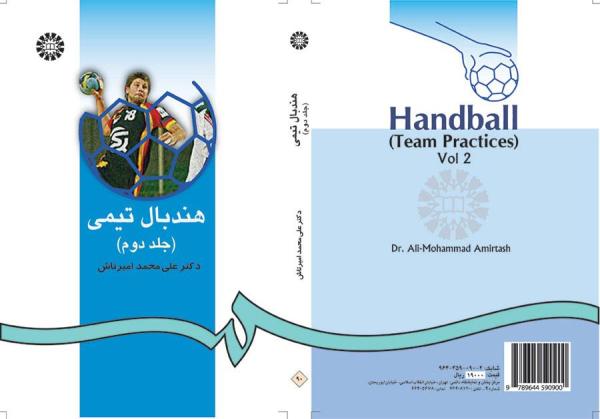 هندبال تیمى (جلد دوم)