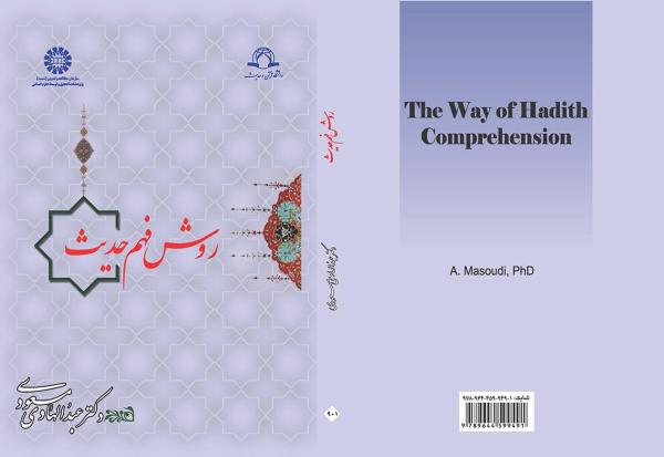 روش فهم حدیث