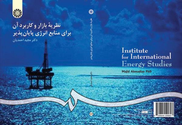 نظریه بازار و کاربرد آن براى منابع انرژى پایان‌پذیر