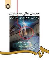 خدمت عالی به مشتری: راهنمایی مختصر براى کتابداران