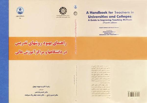 راهنماى بهبود تدریس در دانشگاهها و مراکز آموزش عالى
