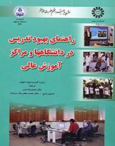 راهنماى بهبود تدریس در دانشگاهها و مراکز آموزش عالى