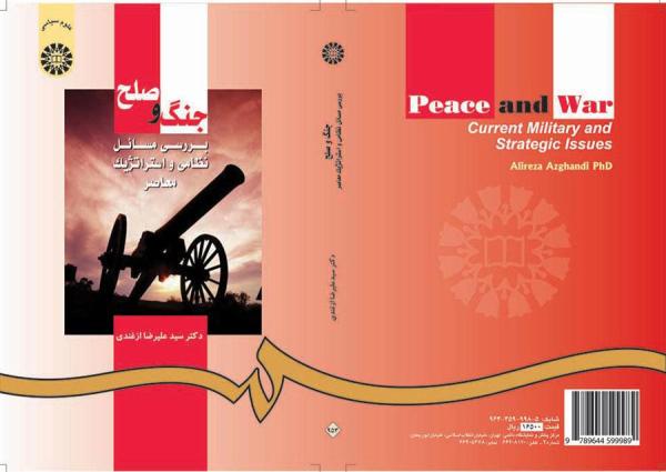جنگ و صلح: بررسى مسائل نظامى و استراتژیک معاصر