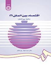 اقتصاد بین الملل (۲): (مالیه بین‌الملل)