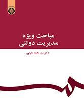 مباحث ویژه مدیریت دولتی