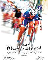 اصول بنیادی فیزیولوژی ورزشی (۲): سنجش عملکرد و موضوعات ویژه عملکرد فعالیت ورزشی