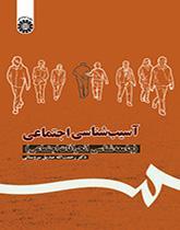 آسیب‌شناسی اجتماعی: (جامعه‌شناسی انحرافات اجتماعی)