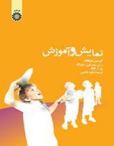 نمایش و آموزش