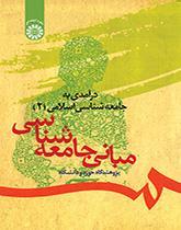 درآمدی بر جامعه شناسی اسلامی (۲): مبانی جامعه شناسی