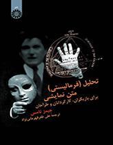 تحلیل (فرمالیستی) متن نمایشی (برای بازیگران، کارگردانان و طراحان)