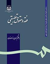 فقه و حقوق تطبیقی