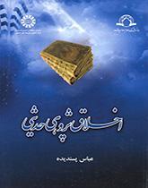 اخلاق پژوهی حدیثی