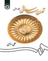 تمدن ساسانی (جلد اول)