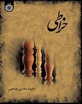 خراطی