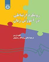 رویکرد ارتباطی در آموزش زبان