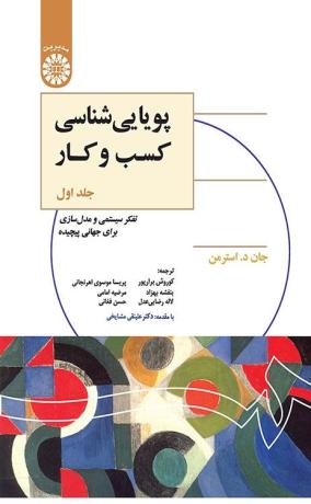 پویایی‌شناسی کسب و کار: تفکر سیستمی و مدل‌سازی برای جهانی پیچیده (جلد اول)