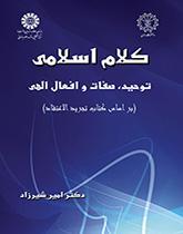 کلام اسلامی: توحید، صفات و افعال الهی ( بر اساس کتاب تجرید الاعتقاد)