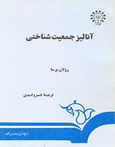 آنالیز جمعیت شناختی
