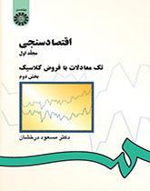 اقتصاد سنجى (۲): تک معادلات با فروض کلاسیک (بخش دوم)