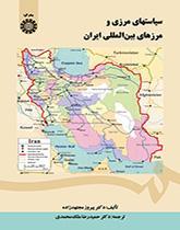 سیاستهای مرزی و مرزهای بین‌المللی ایران