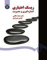 ریسک اعتباری اندازه‌گیری و مدیریت