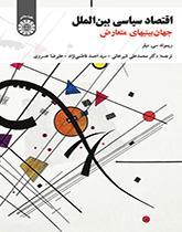 اقتصاد سیاسی بین‌الملل (جهان‌بینی‌های متعارض)