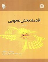 اقتصاد بخش عمومی (جلد اول)