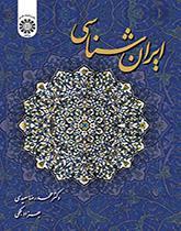 ایران‌شناسی