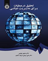 تحقیق در عملیات برای مدیریت دولتی