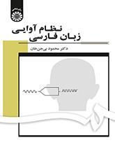 نظام آوایی زبان فارسی