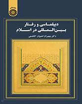 دیپلماسی و رفتار بین‌المللی در اسلام