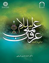 مبانی و اصول عرفان عملی در اسلام