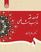 قواعد فقه مذهب شافعی