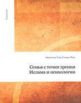 СЕМЬЯ с точки зрения ислама и психологии