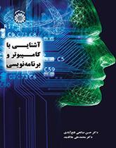 آشنایی با کامپیوتر و برنامه‌نویسی