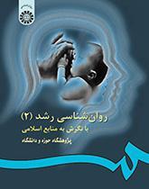 روان‌شناسی رشد با نگرش به منابع اسلامی (۲)
