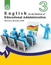 انگلیسی برای دانشجویان رشته مدیریت آموزشی