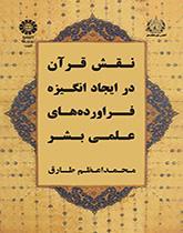 نقش قرآن در ایجاد انگیزه فراورده‌های علمی بشر