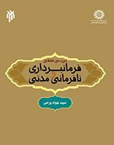 بررسی فقهی فرمانبرداری و نافرمانی مدنی