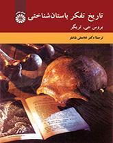 تاریخ تفکر باستان‌شناختی