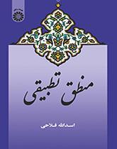 منطق تطبیقی