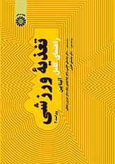راهنمای کامل تغذیه ورزشی