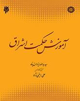آموزش حکمت اشراق