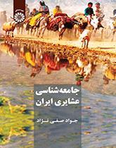 جامعه‌شناسی ایلات و عشایر ایران