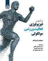 درآمدی بر فیزیولوژی فعالیت ورزشی مولکولی