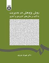 روش پژوهش در مدیریت: با تآکید بر مثال‌های کاربردی و آماری