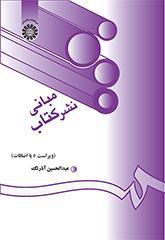 مبانی نشر کتاب