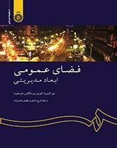 فضای عمومی: ابعاد مدیریتی